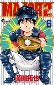 MAJOR 2nd(メジャーセカンド) 6