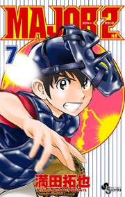 MAJOR 2nd(メジャーセカンド) 7