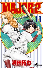 MAJOR 2nd(メジャーセカンド) 11