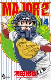 MAJOR 2nd(メジャーセカンド) 14