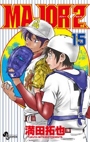 MAJOR 2nd(メジャーセカンド) 15