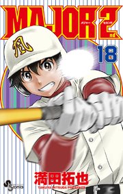 MAJOR 2nd(メジャーセカンド) 18