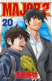 MAJOR 2nd(メジャーセカンド) 20