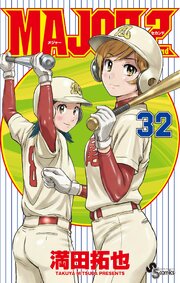 MAJOR 2nd(メジャーセカンド)　32