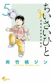 ちいさいひと 青葉児童相談所物語 5