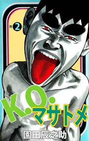 K.O.マサトメ 2巻