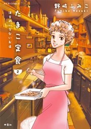 たまこ定食 注文のいらないお店 2巻