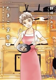 たまこ定食 注文のいらないお店 4巻