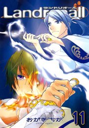 Landreaall 11巻【イラスト特典付】