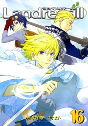 Landreaall 16巻【イラスト特典付】