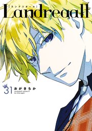 Landreaall 31巻【イラスト特典付】