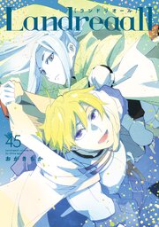 Landreaall: 45【電子限定描き下ろし付き】
