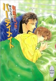 終わらない週末　パーティナイト