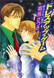 終わらない週末　ドレスアップ・ゲーム