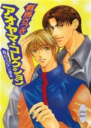 終わらない週末　アオヤマ・コレクション