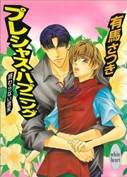 終わらない週末　プレシャス・ハプニング