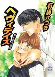 終わらない週末　ヘヴィデイズ