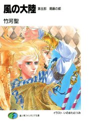 風の大陸　第五部 葛藤の都