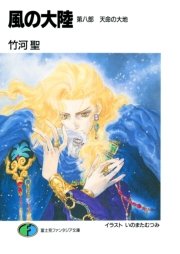 風の大陸　第八部 天命の大地