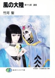 風の大陸　第十七部 遺産