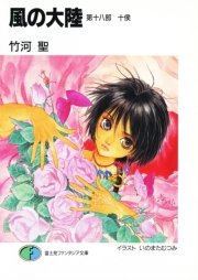 風の大陸　第十八部 十侯