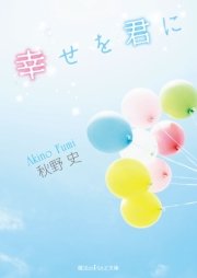 幸せを君に