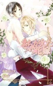 まちがえた花嫁