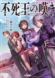 不死王の嘆き
