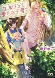 エルフ王と愛され子育て
