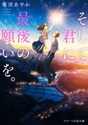 そして君に最後の願いを。