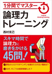 1分間でマスター 論理力トレーニング