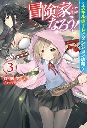 冒険家になろう！～スキルボードでダンジョン攻略～ ： 3