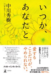 いつか、あなたと