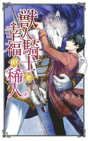 獣人騎士と幸福の稀人