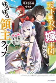 天下無双の嫁軍団とはじめる、ゆるゆる領主ライフ