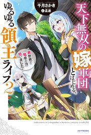 天下無双の嫁軍団とはじめる、ゆるゆる領主ライフ ２　～異世界で竜帝の力拾いました～