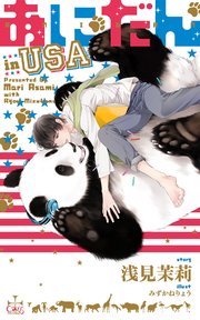 あにだん in USA【特別版】(イラスト付き)