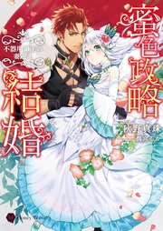 蜜色政略結婚～不器用領主の妻迎え～
