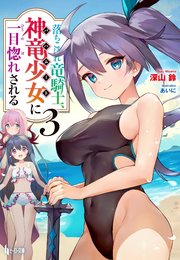 落ちこぼれ竜騎士、神竜少女（バハムート）に一目惚れされる　３