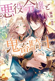 悪役令嬢と鬼畜騎士: 5