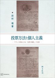 投票方法と個人主義 フランス革命にみる「投票の秘密」の本質