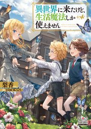 異世界に来たけど、生活魔法しか使えません 表紙