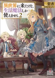 異世界に来たけど、生活魔法しか使えません【電子版限定書き下ろしSS付】 2巻