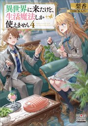 異世界に来たけど、生活魔法しか使えません【電子版限定書き下ろしSS付】 4巻