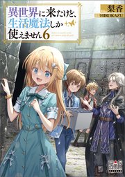 異世界に来たけど、生活魔法しか使えません【電子版限定書き下ろしSS付】 6巻