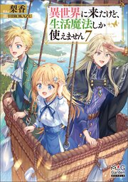 異世界に来たけど、生活魔法しか使えません【電子版限定書き下ろしSS付】 7巻
