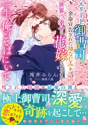 一生、俺のそばにいて～エリート御曹司が余命宣告された幼なじみを世界一幸せな花嫁にするまで～