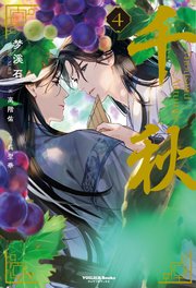 千秋 4