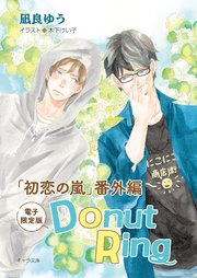Donut Ring「初恋の嵐」番外編