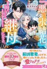 『悪の氷結花』、継母になる。　天使な息子を可愛がっていたら、辺境伯に溺愛されました【イラスト付】